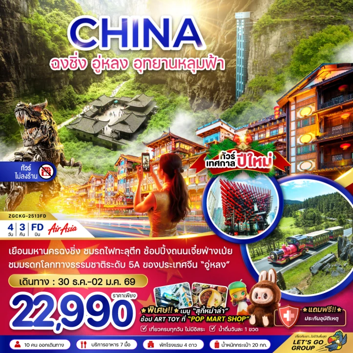 ทัวร์ จีน ทัวร์จีน ฉงชิ่ง อู่หลง อุทยานหลุมฟ้า NEW YEAR ไม่ลงร้าน 4วัน 3คืน บิน Thai AirAsia (FD)