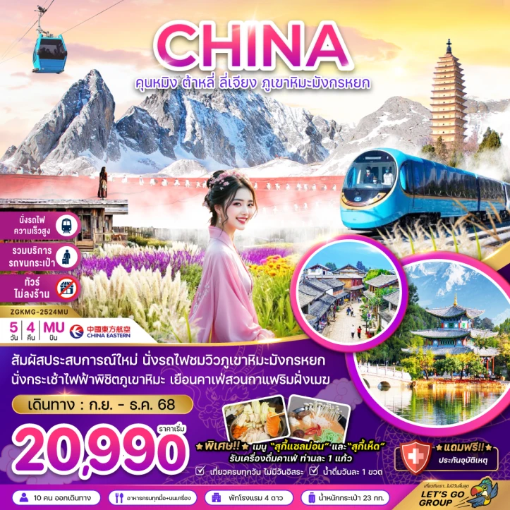 ทัวร์ จีน ทัวร์จีน คุนหมิง ต้าหลี่ ลี่เจียง ภูเขาหิมะมังกรหยก นั่งรถไฟชมภูเขาหิมะ ไม่ลงร้าน 5วัน 4คืน บิน China Eastern (MU)