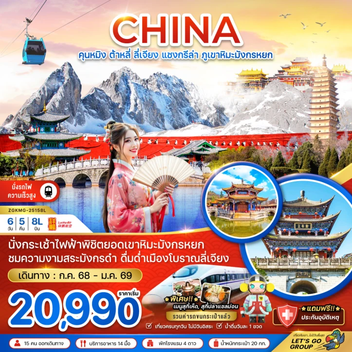 ทัวร์จีน คุนหมิง ต้าหลี่ ลี่เจียง แชงกรีล่า ภูเขาหิมะมังกรหยก (นั่งรถไฟความเร็วสูง-รวมค่ารถขนกระเป๋า) 6วัน 5คืน โดยสายการบิน Lucky Air (8L)