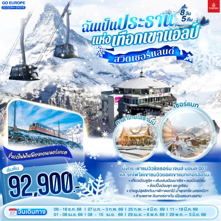 ทัวร์ สวิตเซอร์แลนด์ ทัวร์สวิตเซอร์แลนด์ ซูริค บาเซิล เบิร์น ซุก ลูเซิร์น กอนเนอร์แกรต เซอร์แมท 8วัน 5คืน