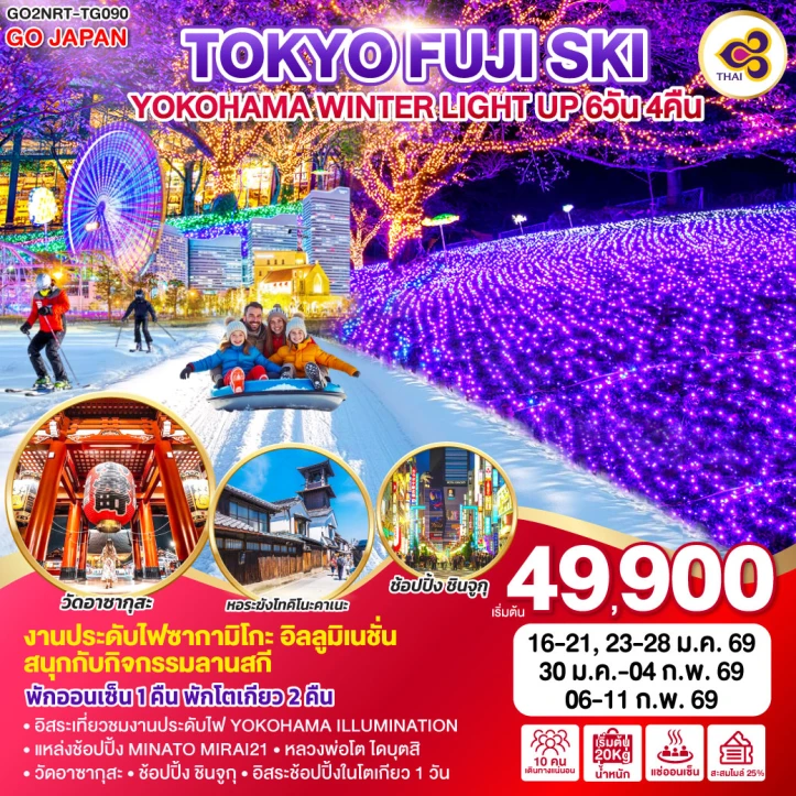 ทัวร์ ญี่ปุ่น ทัวร์ญี่ปุ่น โตเกียว ฟูจิ SKI โยโกฮาม่า WINTER LIGHT UP 6วัน 4คืน