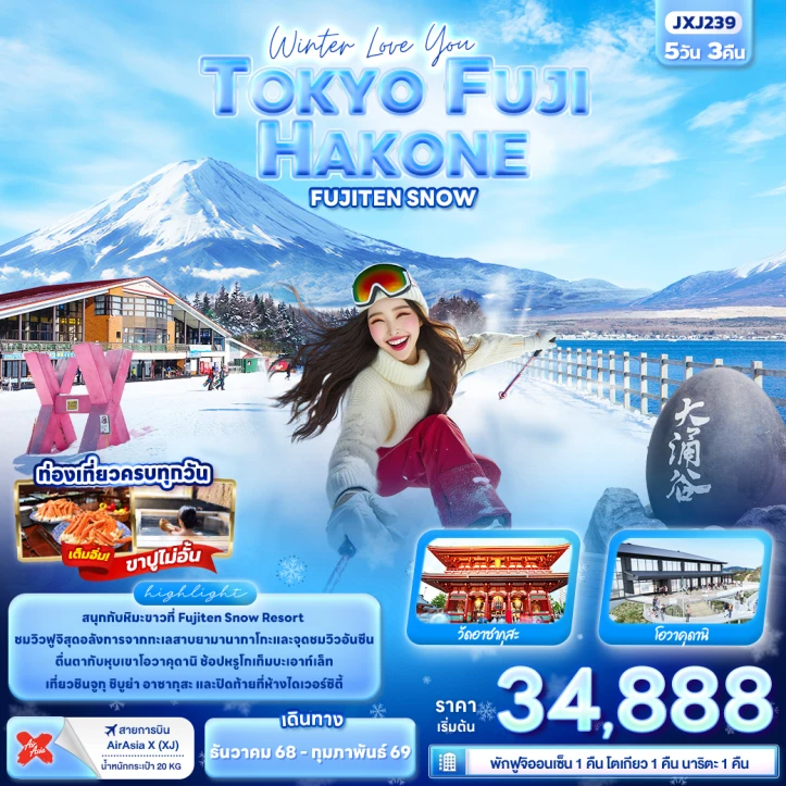 ทัวร์ ญี่ปุ่น ทัวร์ญี่ปุ่น โตเกียว ฟูจิ HAKONE FUJITEN SNOW 5วัน 3คืน บิน Thai AirAsiaX (XJ)