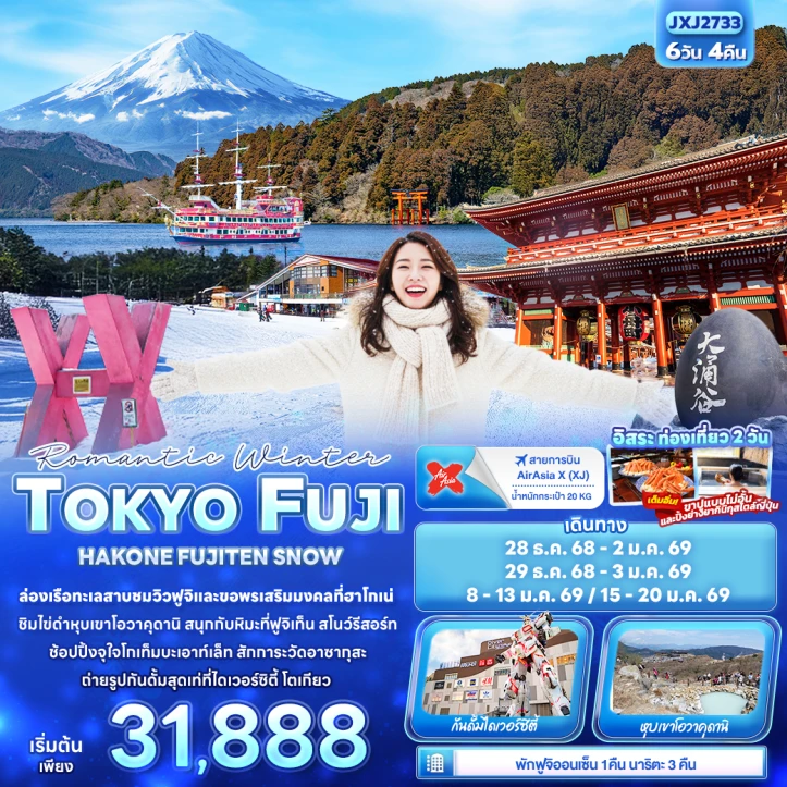 ทัวร์ ญี่ปุ่น ทัวร์ญี่ปุ่น Romantic Winter โตเกียว ฟูจิ ฮาโกเน่ FUJITEN SNOW 6วัน 4คืน บิน Thai AirAsiaX (XJ)
