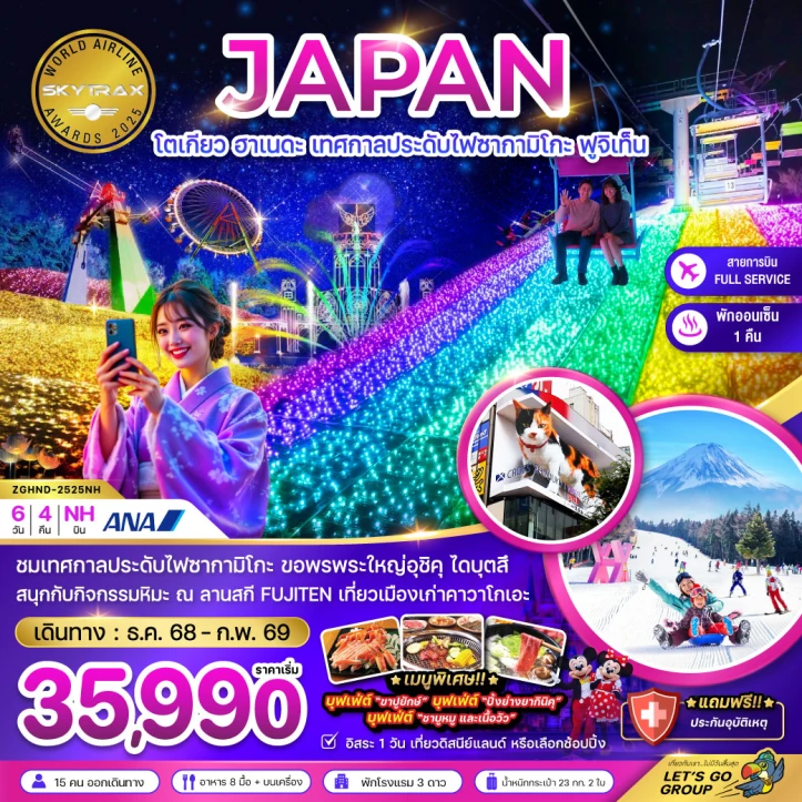 ทัวร์ ญี่ปุ่น ทัวร์ญี่ปุ่น โตเกียว ฮาเนดะ เทศกาลประดับไฟซากามิโกะ ฟูจิเท็น (อิสระ1วัน) 6วัน 4คืน บิน All Nippon Airways (NH)