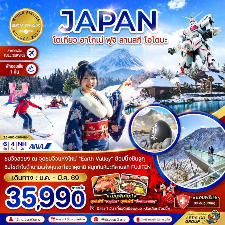 ทัวร์ ญี่ปุ่น ทัวร์ญี่ปุ่น โตเกียว ฮาโกเน่ ฟูจิ ลานสกี โอไดบะ (เที่ยวอิสระ1วัน) 6วัน 4คืน บิน All Nippon Airways (NH)
