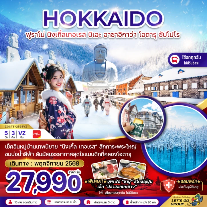 ทัวร์ ญี่ปุ่น ทัวร์ญี่ปุ่น ฮอกไกโด ฟูราโน่ นิงเกิ้ลเทอเรส บิเอะ อาซาฮิกาว่า โอตารุ ซัปโปโร (เที่ยวครบทุกวัน) 5วัน 3คืน บิน Vietjet Air (VZ)