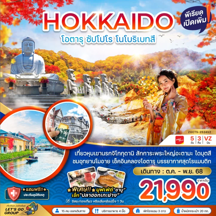 ทัวร์ ญี่ปุ่น ทัวร์ญี่ปุ่น ฮอกไกโด โอตารุ ซัปโปโร โนโบริเบ็ทสึ ใบไม้เปลี่ยนสี (อิสระ1วัน) 5วัน 3คืน บิน Vietjet Air (VZ)