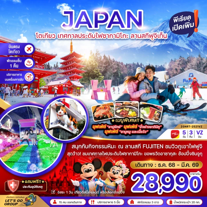 ทัวร์ ญี่ปุ่น ทัวร์ญี่ปุ่น โตเกียว เทศกาลประดับไฟซากามิโกะ ลานสกีฟูจิเท็น 5วัน 3คืน บิน Vietjet Air (VZ)
