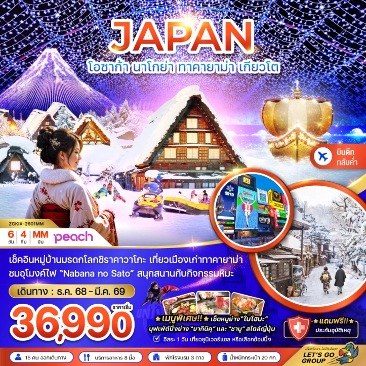 ทัวร์ญี่ปุ่น โอซาก้า นาโกย่า ทาคายาม่า เกียวโต (เที่ยวอิสระ1วัน) 6วัน 4คืน บิน Peach Air (MM)