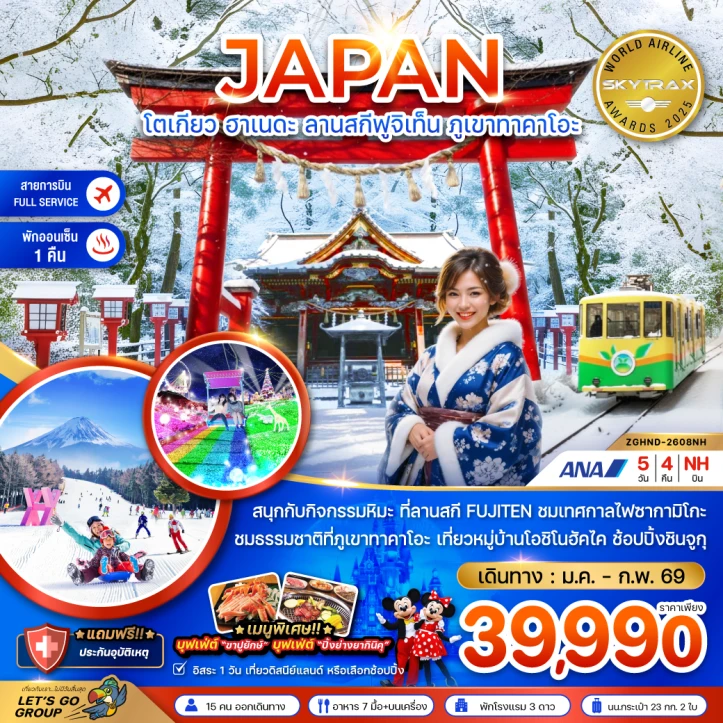 ทัวร์ ญี่ปุ่น ทัวร์ญี่ปุ่น โตเกียว ฮาเนดะ ลานสกีฟูจิเท็น ภูเขาทาคาโอะ (เที่ยวอิสระ1วัน) 5วัน 4คืน บิน All Nippon Airways (NH)
