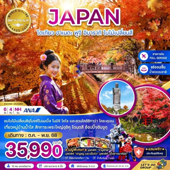 ทัวร์ ญี่ปุ่น ทัวร์ญี่ปุ่น โตเกียว ฮาเนดะ ฟูจิ อิบารากิ ใบไม้เปลี่ยนสี 6วัน 4คืน บิน All Nippon Airways (NH)