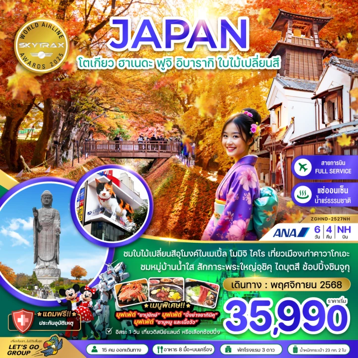 ทัวร์ ญี่ปุ่น ทัวร์ญี่ปุ่น โตเกียว ฮาเนดะ ฟูจิ อิบารากิ ใบไม้เปลี่ยนสี (เที่ยวอิสระ1วัน) 6วัน 4คืน บิน All Nippon Airways (NH)