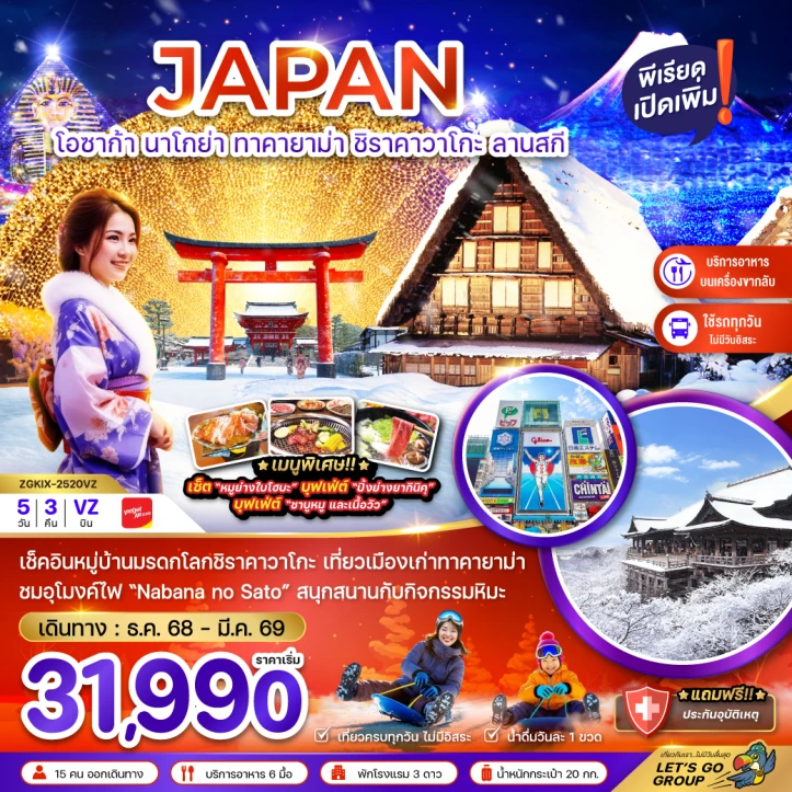 ทัวร์ญี่ปุ่น โอซาก้า นาโกย่า ทาคายาม่า ชิราคาวาโกะ ลานสกี (เที่ยวครบทุกวัน) 5วัน 3คืน บิน Vietjet Air (VZ)