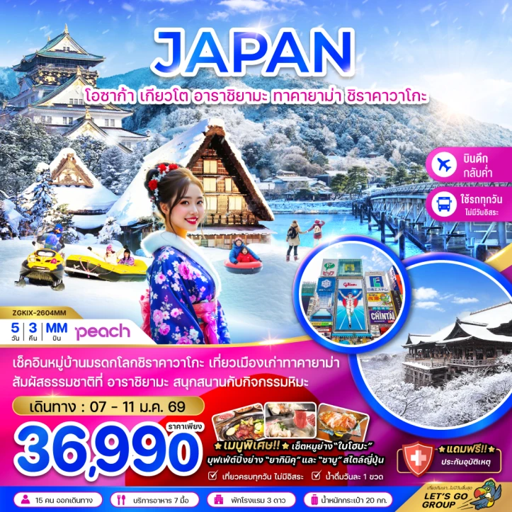 ทัวร์ ญี่ปุ่น ทัวร์ญี่ปุ่น โอซาก้า เกียวโต อาราชิยามะ ทาคายาม่า ชิราคาวาโกะ (เที่ยวครบทุกวัน) 5วัน 3คืน บิน Peach Aviation (MM)