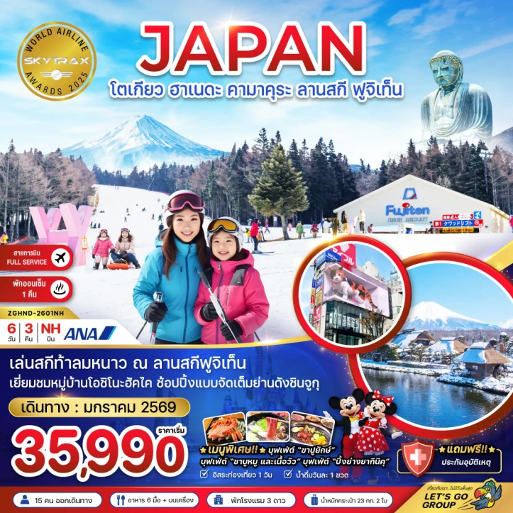 ทัวร์ ญี่ปุ่น ทัวร์ญี่ปุ่น โตเกียว ฮาเนดะ คามาคุระ ลานสกี ฟูจิเท็น (อิสระ1วัน) 6วัน 3คืน บิน ANA (NH)