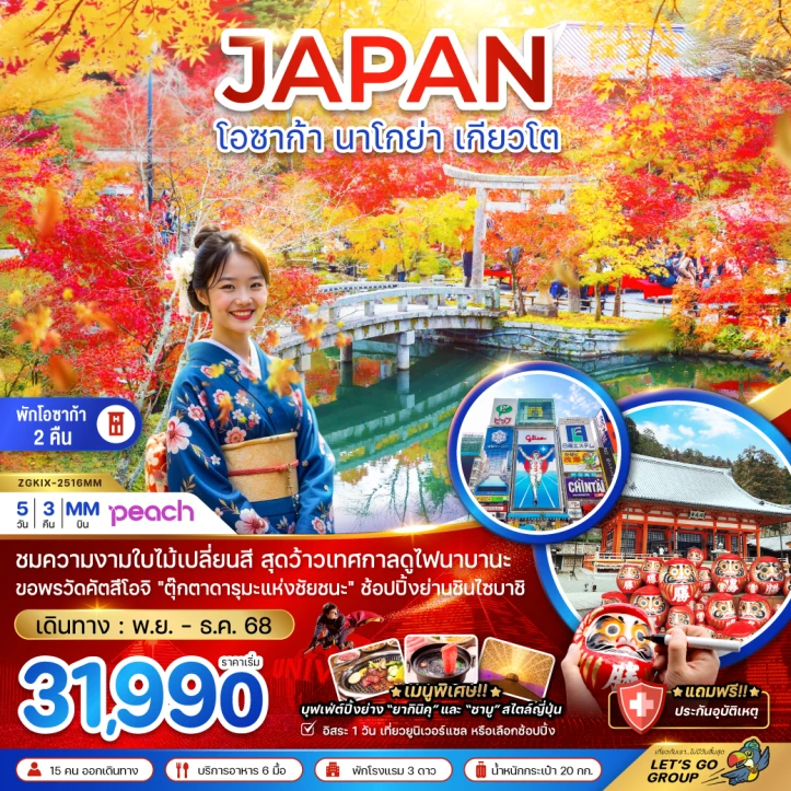ทัวร์ญี่ปุ่น โอซาก้า นาโกย่า เกียวโต (อิสระ1วัน) 5วัน 3คืน บิน Peach Air (MM)
