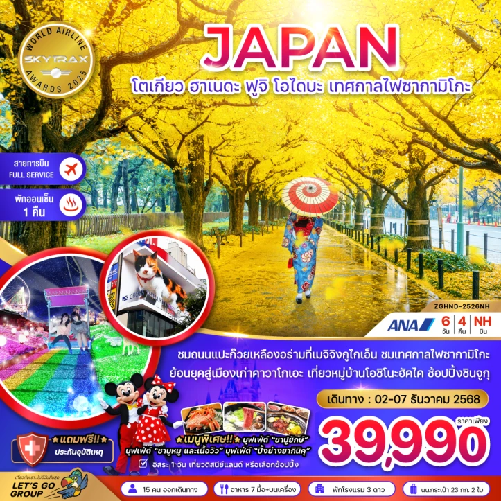 ทัวร์ ญี่ปุ่น ทัวร์ญี่ปุ่น โตเกียว ฮาเนดะ ฟูจิ โอไดบะ เทศกาลไฟซากามิโกะ (เที่ยวอิสระ1วัน) 6วัน 4คืน บิน ANA (NH)