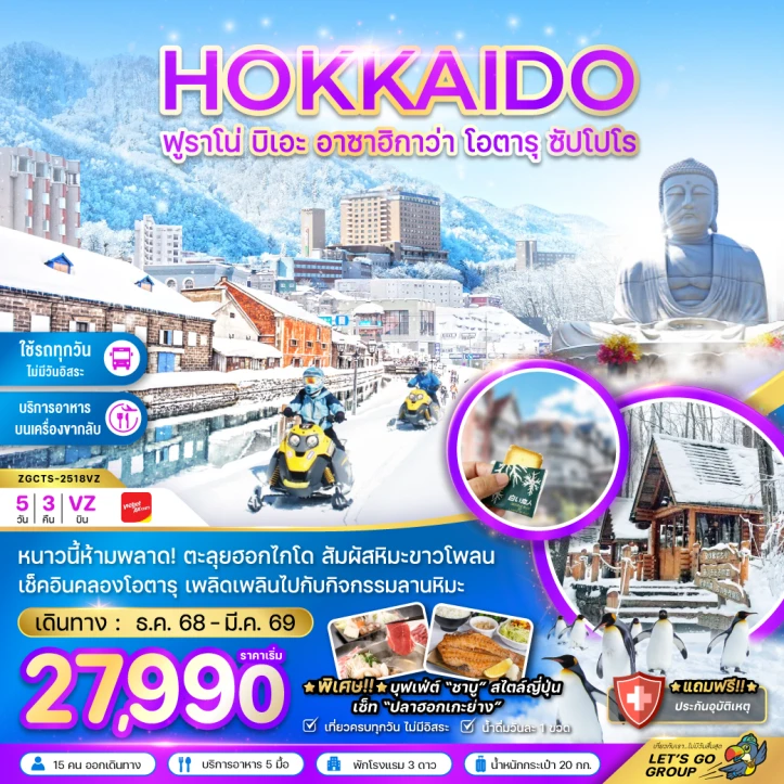 ทัวร์ ญี่ปุ่น ทัวร์ญี่ปุ่น ฮอกไกโด ฟูราโน่ บิเอะ ฮาซาฮิกาว่า โอตารุ ซัปโปโร 5วัน 3คืน บิน Vietjet Air (VZ)