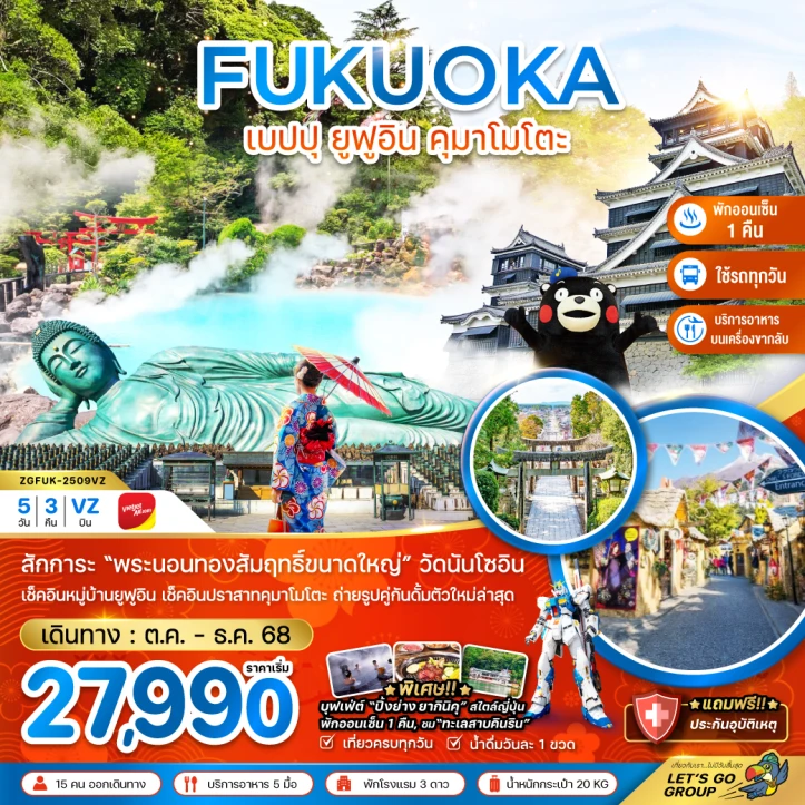 ทัวร์ญี่ปุ่น ฟุกุโอกะ เบปปุ ยูฟูอิน คุมาโมโตะ 5วัน 3คืน บิน Vietjet Air (VZ)
