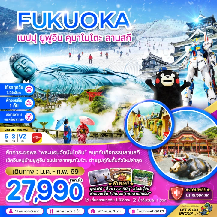 ทัวร์ญี่ปุ่น ฟุกุโอกะ เบปปุ ยูฟูอิน คุมาโมโตะ ลานสกี 5วัน 3คืน บิน Vietjet Air (VZ)