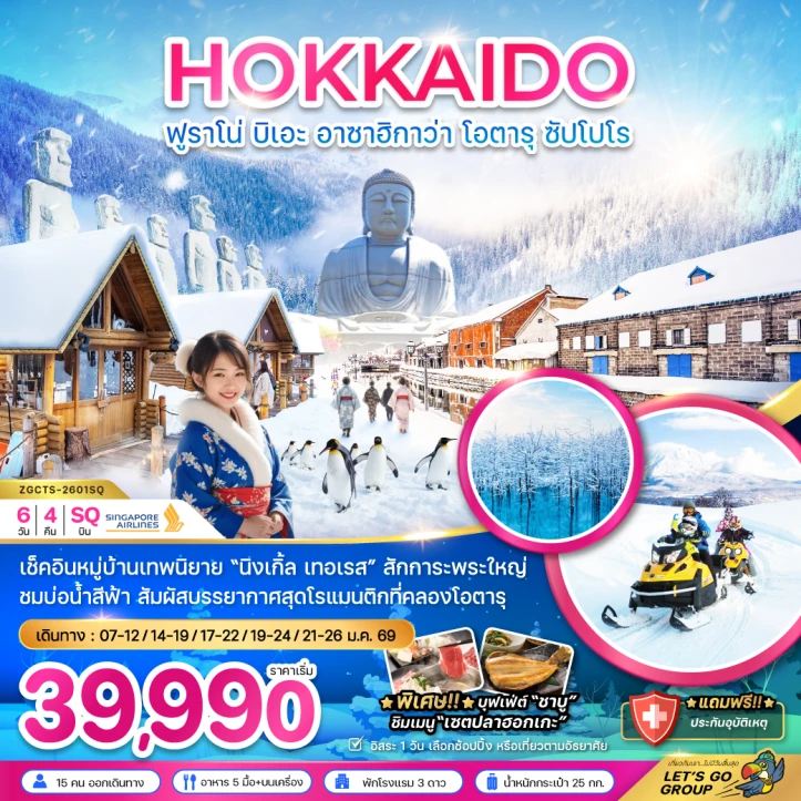 ทัวร์ ญี่ปุ่น ทัวร์ญี่ปุ่น ฮอกไกโด ฟูราโน่ บิเอะ อาซาฮิกาว่า โอตารุ ซับโปโร (เที่ยวอิสระ 1 วัน) 6วัน 4คืน โดย Singapore Airlines (SQ)