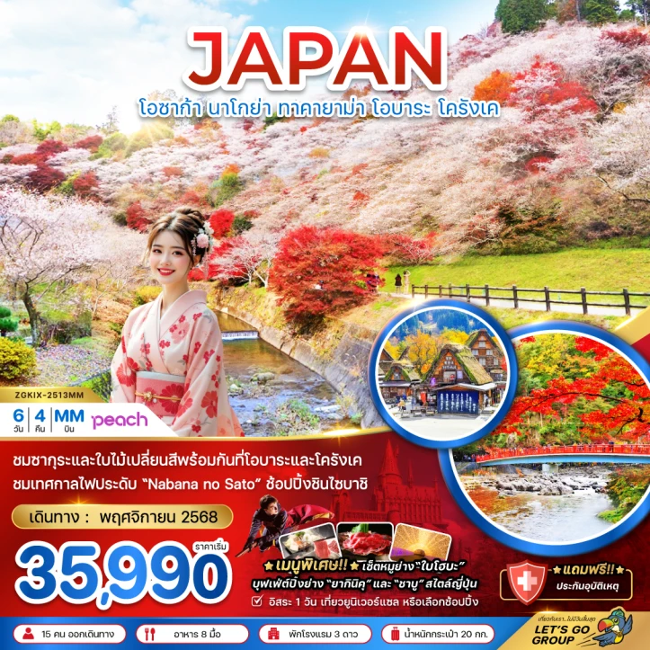 ทัวร์ ญี่ปุ่น ทัวร์ญี่ปุ่น โอซาก้า นาโกย่า ทาคายาม่า โอบาระ โครังเค (เที่ยวอิสระ1วัน) 6วัน 4คืน โดยสายการบิน Peach (MM)