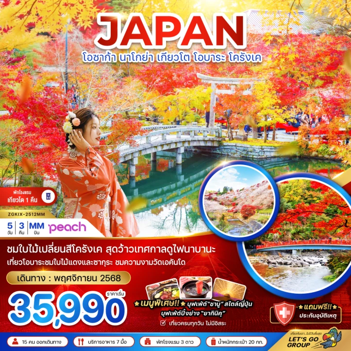 ทัวร์ ญี่ปุ่น ทัวร์ญี่ปุ่น โอซาก้า นาโกย่า เกียวโต โอบาระ โครังเค พักเกียวโต1คืน (เที่ยวครบทุกวัน) 5วัน 3คืน โดยสายการบิน Peach (MM)