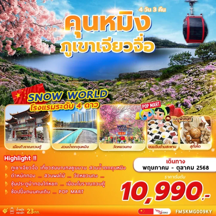 ทัวร์ จีน ทัวร์จีน คุนหมิง สัมผัสเมืองแห่งฤดูใบไม้ผลิ ภูเขาเจียวจื่อ 4 วัน 3 คืน โดยสายการบิน Kunming Airlines (KY)