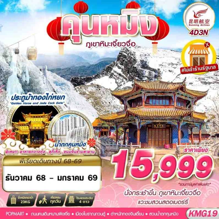 ทัวร์จีน คุนหมิง ภูเขาหิมะเจี้ยวจื่อ ไม่ลงร้าน 4วัน 3คืน บิน Kunming Airlines (KY)