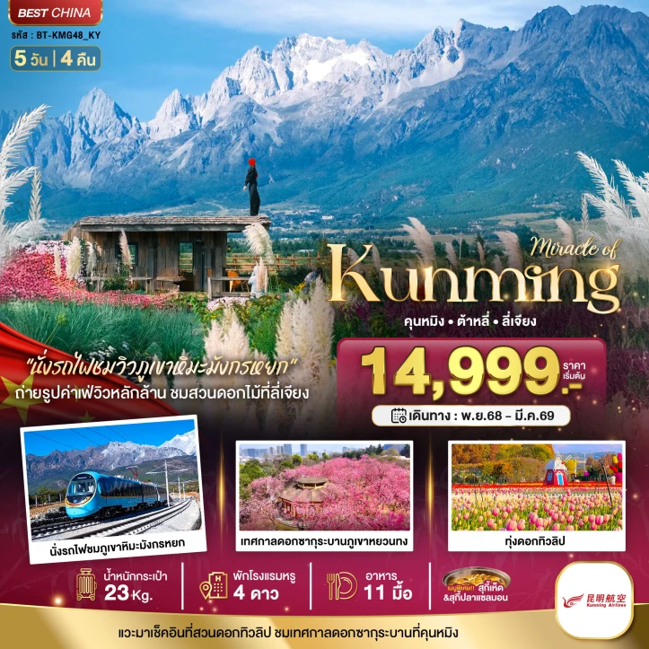 ทัวร์ จีน ทัวร์จีน คุนหมิง ทะเลสาบต้าหลี่ สวนดอกไม้ลี่เจียง นั่งรถไฟชมวิวภูเขาหิมะมังกรหยก 5วัน 4คืน