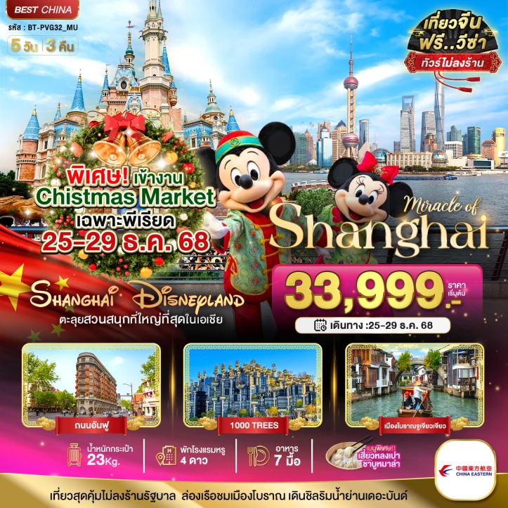 ทัวร์ จีน ทัวร์จีน เซี่ยงไฮ้ คริสต์มาสมาร์เก็ต จูเจียเจียว DISNEYLAND 5วัน 3คืน
