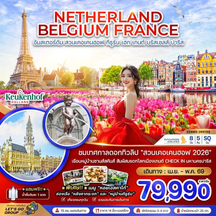 ทัวร์ ยุโรป ทัวร์ยุโรป เนเธอร์แลนด์ เบลเยียม ฝรั่งเศส (KEUKENHOF) 8วัน 5คืน