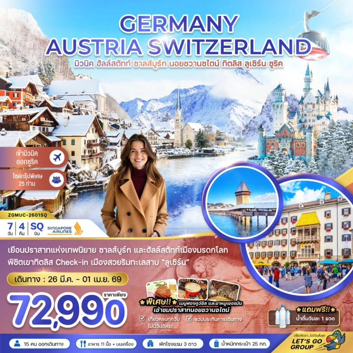 ทัวร์ ยุโรป ทัวร์ยุโรป เยอรมนี ออสเตรีย สวิตเซอร์แลนด์ (ฮัลล์สตัทท์ ปราสาทนอย ทิตลิส) 7วัน 4คืน