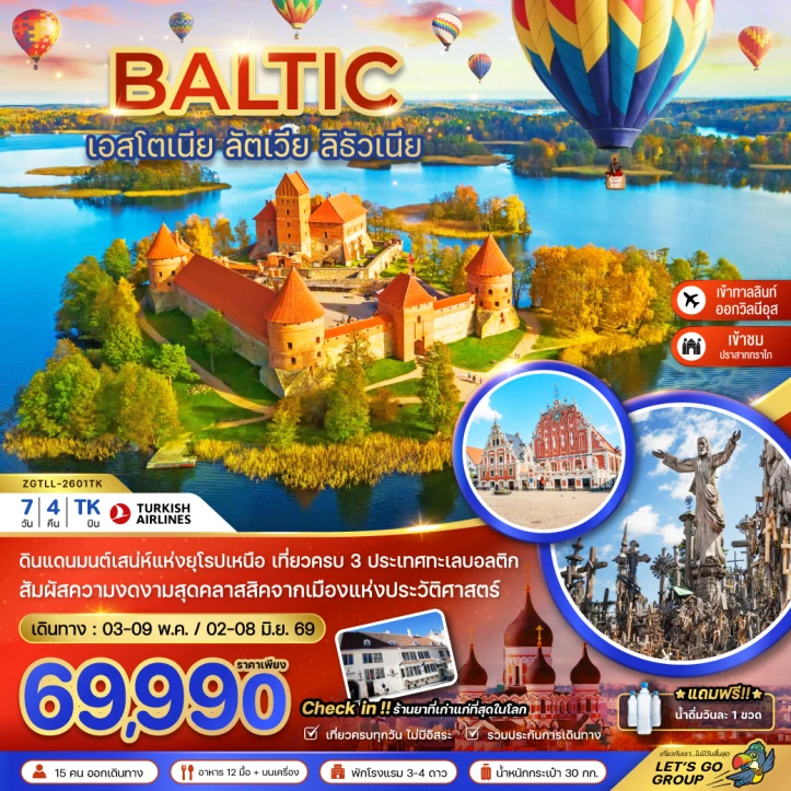 ทัวร์ ยุโรป ทัวร์บอลติก 3ประเทศ เอสโตเนีย ลัตเวีย ลิธัวเนีย 7วัน 4คืน