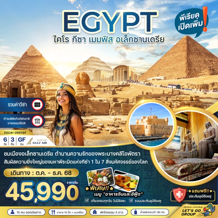 ทัวร์ อียิปต์ ทัวร์อียิปต์ ไคโร กีซา เมมฟิส อเล็กซานเดรีย (รวมค่าวีซ่า) 6วัน 3คืน โดยสายการบิน Gulf Air (GF)