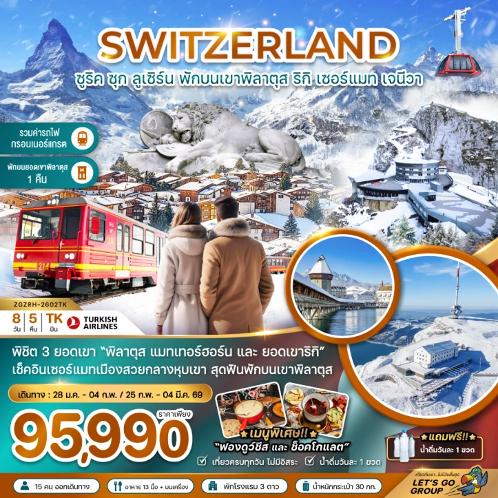 ทัวร์ สวิตเซอร์แลนด์ ทัวร์ยุโรป สวิตเซอร์แลนด์ (พักบนยอดเขาพิลาตุส แมทเทอร์ฮอร์น รถไฟกอร์เนอร์แกรต GLACIER 3000) 8วัน 5คืน บิน Turkish Airlines (TK)