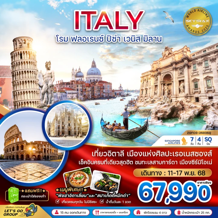 ทัวร์อิตาลี (โรม ฟลอเรน์ ปิซ่า เวนิส มิลาน) 7วัน 4คืน โดยสายการบิน Singapore Airlines (SQ)