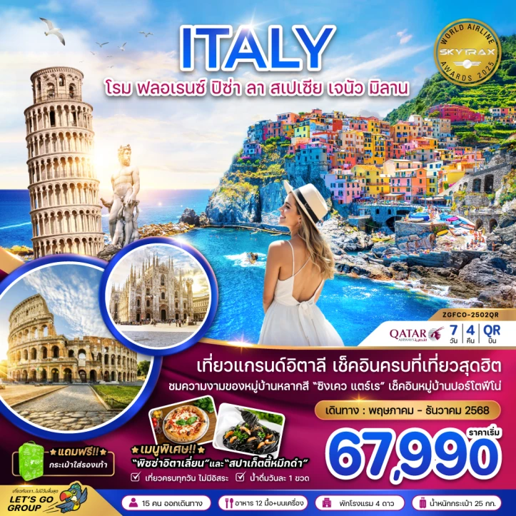 ทัวร์ อิตาลี ทัวร์อิตาลี แกรนด์อิตาลี โรม ฟลอเรนซ์ ปิซ่า ลา สเปเซีย เจนัว มิลาน 7วัน 4คืน โดยสายการบิน Qatar Airways (QR)