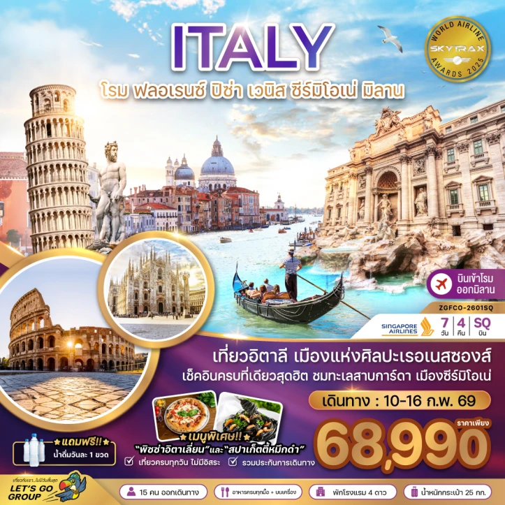 ทัวร์อิตาลี โรม ฟรอเรนซ์ ปิซ่า เซมิโอเน่ เวนิส มิลาน 7วัน 4คืน