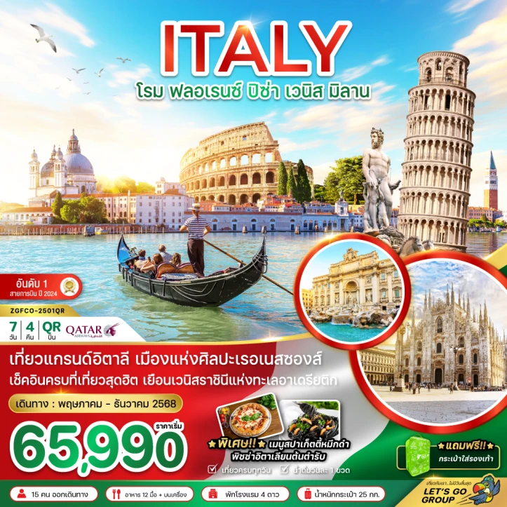 ทัวร์ อิตาลี ทัวร์อิตาลี เที่ยวแกรนด์อิตาลี โรม ฟอเรนซ์ ปิซ่า เวนิซ เวโรนา มิลาน 7วัน 4คืน โดยสายการบิน Qatar Airways (QR)