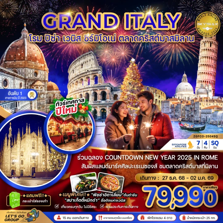 ทัวร์อิตาลี ร่วมฉลอง Countdown (โรม ฟลอเรนซ์ ปิซ่า เวนิส ตลาดคริสต์มาสมิลาน) 7วัน 4คืน โดยสายการบิน Singapore Airlines (SQ)