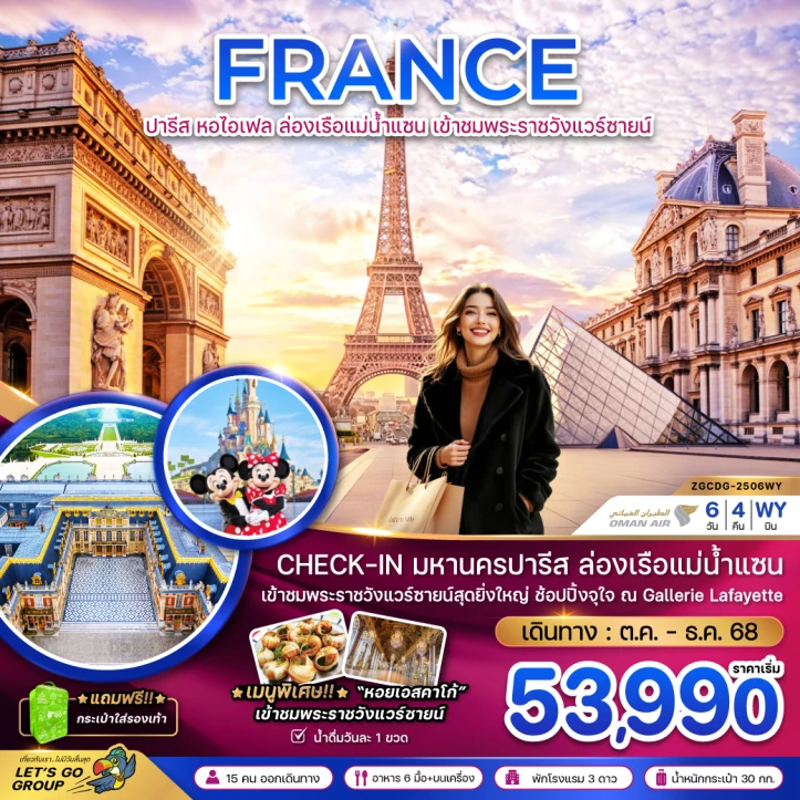 ทัวร์ ฝรั่งเศส ทัวร์ยุโรป ฝรั่งเศส ปารีส (ล่องเรือบาโต มูช พระราชวังแวร์ซายน์ ช้อปปิ้ง GALLERIE LAFAYETTE) 6วัน 4คืน บิน Oman Air (WY)