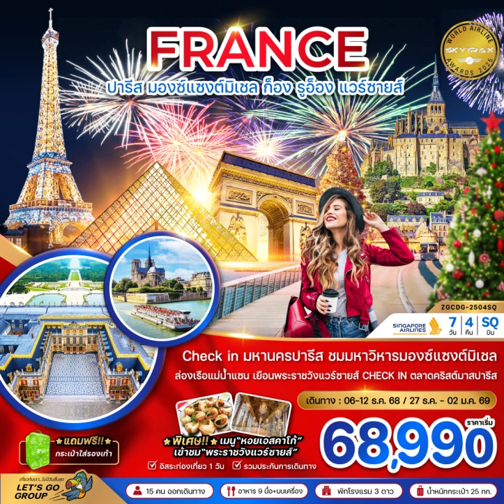 ทัวร์ ฝรั่งเศส ทัวร์ฝรั่งเศส (มองต์แซงต์ ก็อง รูอ็อง แวร์ซายส์ ตลาดคริสต์มาสปารีส) 7วัน 4คืน โดยสายการบิน Singapore Airlines (SQ)