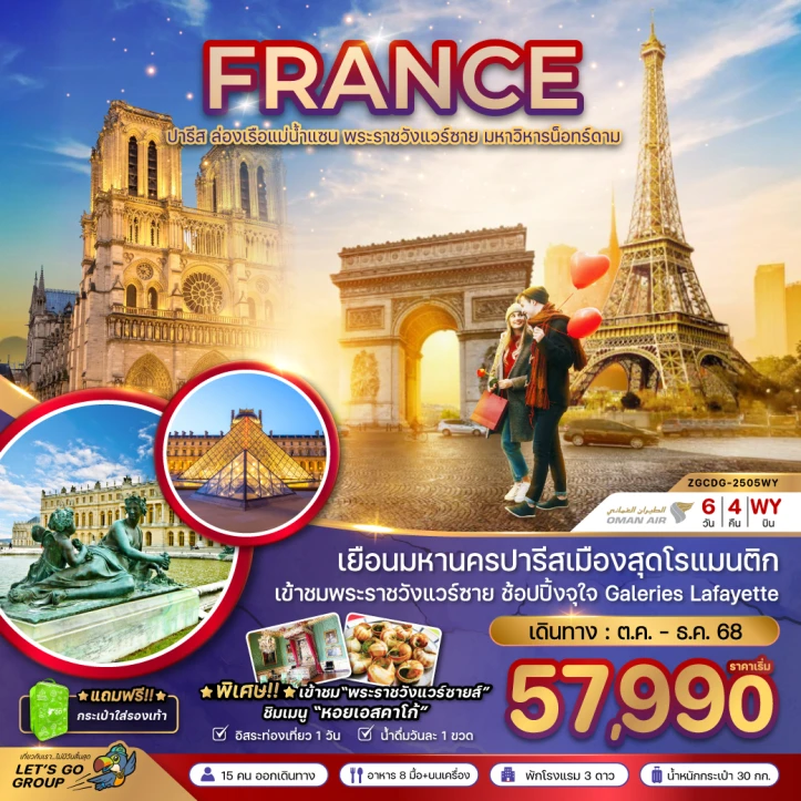 ทัวร์ ฝรั่งเศส ทัวร์ยุโรป ฝรั่งเศส ปารีส (ล่องเรือบาโต มูช เข้าชมพระราชวังแวร์ซายน์) 6วัน 4คืน โดย Oman Air (WY)