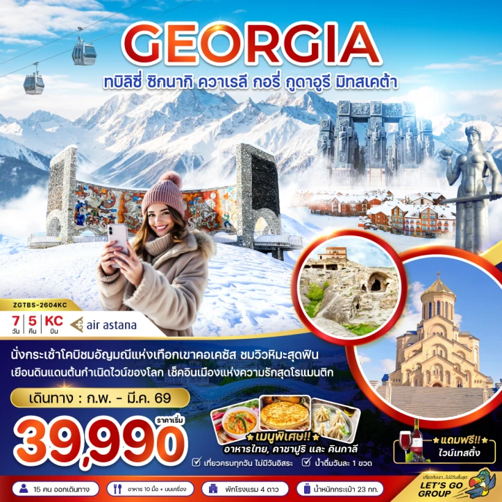 ทัวร์ จอร์เจีย ทัวร์จอร์เจีย ทบิลิซี่ ซิกนากิ ควาเรลี กอรี่ กูดาอูรี มิทสเคต้า 7วัน 5คืน บิน Air Astana (KC)