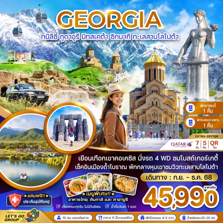 ทัวร์ จอร์เจีย ทัวร์จอร์เจีย ทบิลิซี่ กูดาอูรี มิทสเคต้า ซิกนากิ ทะเลสาบโลโปต้า พักคาซเบกี้และทะเลสาบโลโปต้า 7วัน 5คืน บิน Qatar Airways (QR)