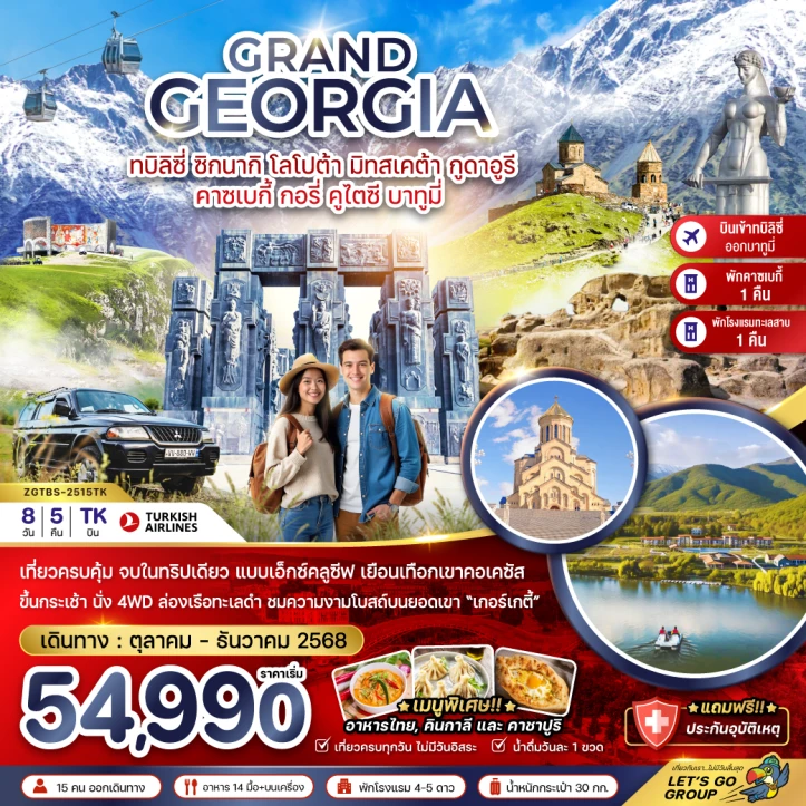 ทัวร์ จอร์เจีย ทัวร์แกรนด์จอร์เจีย ซิกนากิ โลโปต้า มิทสเคต้า กูดาอูรี คาซเบกี้ กอรี่ คูไตซี บาทูมี่ เข้าทบิลิซี่ ออกบาทูมี่ 8วัน 5คืน บิน Turkish Airlines (TK)
