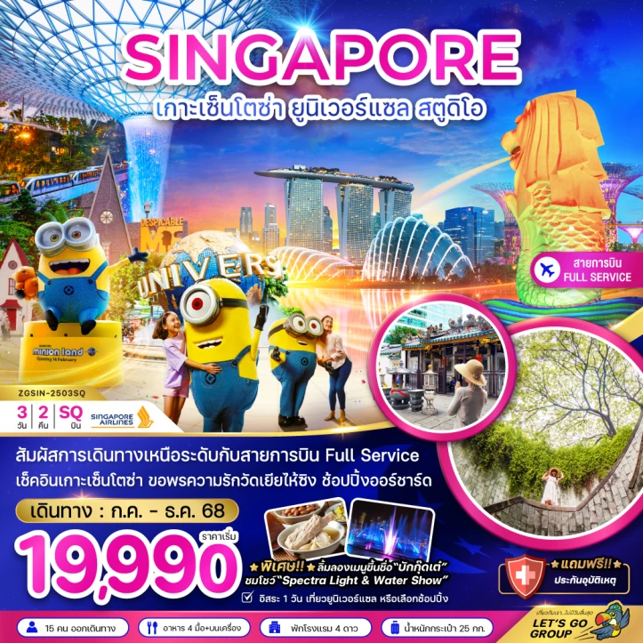 ทัวร์ สิงคโปร์ ทัวร์สิงคโปร์ เกาะเซ็นโตซ่า ยูนิเวอร์แซลสตูดิโอ พัก4ดาว 3วัน 2คืน โดย Singapore Airlines (SQ)