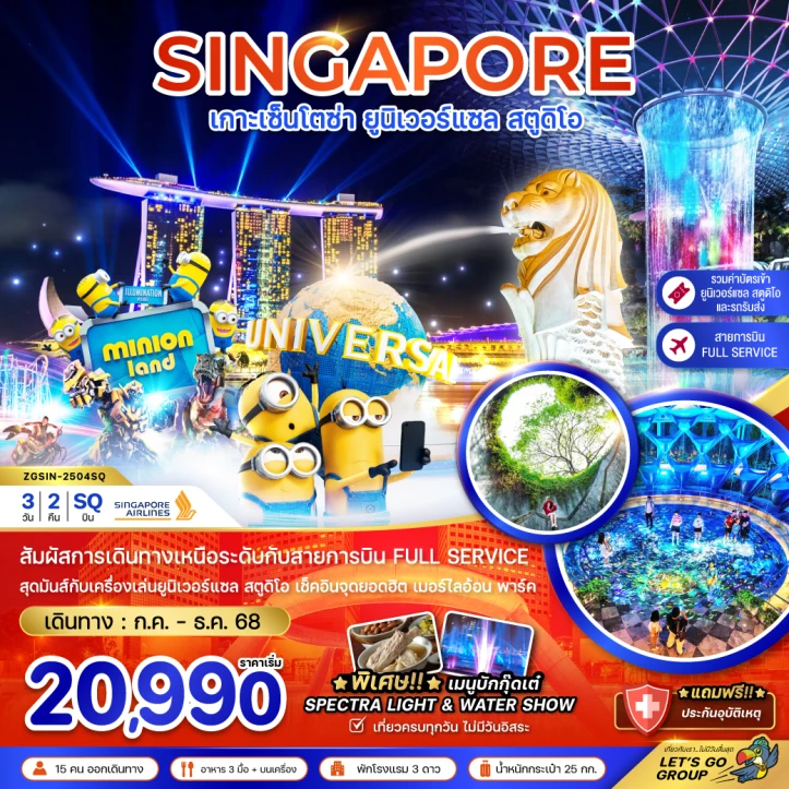 ทัวร์ สิงคโปร์ ทัวร์สิงคโปร์ เกาะเซ็นโตซ่า ยูนิเวอร์แซล สตูดิโอ (รวมบัตรยูนิเวอร์แซล-รถรับส่ง) 3วัน 2คืน โดย Singapore Airlines (SQ)