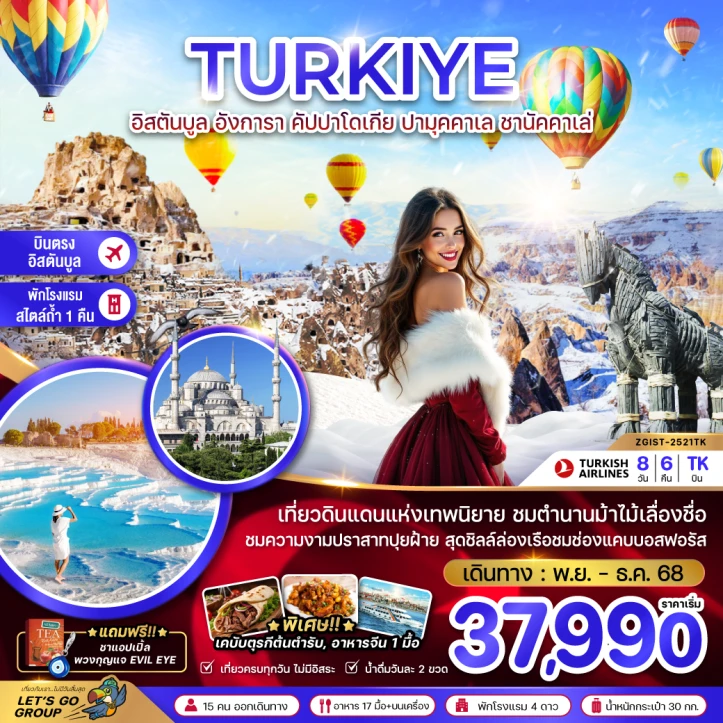 ทัวร์ ตุรเคีย ทัวร์ตุรเคีย WINTER อิสตันบูล อังการา คัปปาโดเกีย ปามุคคาเล่ ซานัคคาเล 8วัน 6คืน บิน Turkish Airlines (TK)